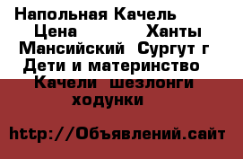 Напольная Качель 1111 › Цена ­ 4 500 - Ханты-Мансийский, Сургут г. Дети и материнство » Качели, шезлонги, ходунки   